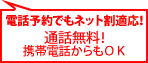 電話予約でもネット割適応！通話無料！携帯電話からもＯＫ